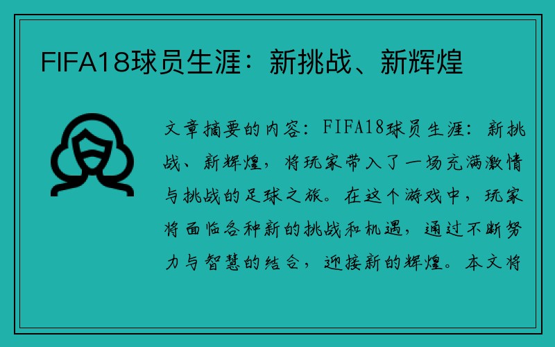 FIFA18球员生涯：新挑战、新辉煌