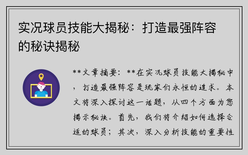 实况球员技能大揭秘：打造最强阵容的秘诀揭秘