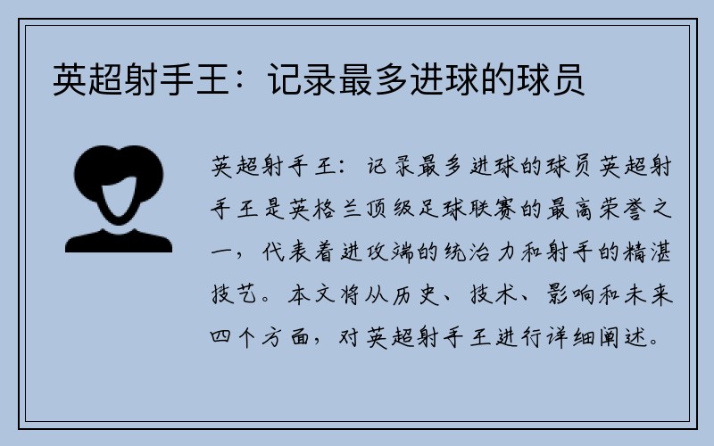 英超射手王：记录最多进球的球员