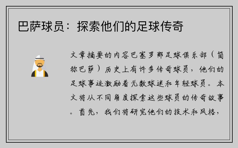 巴萨球员：探索他们的足球传奇