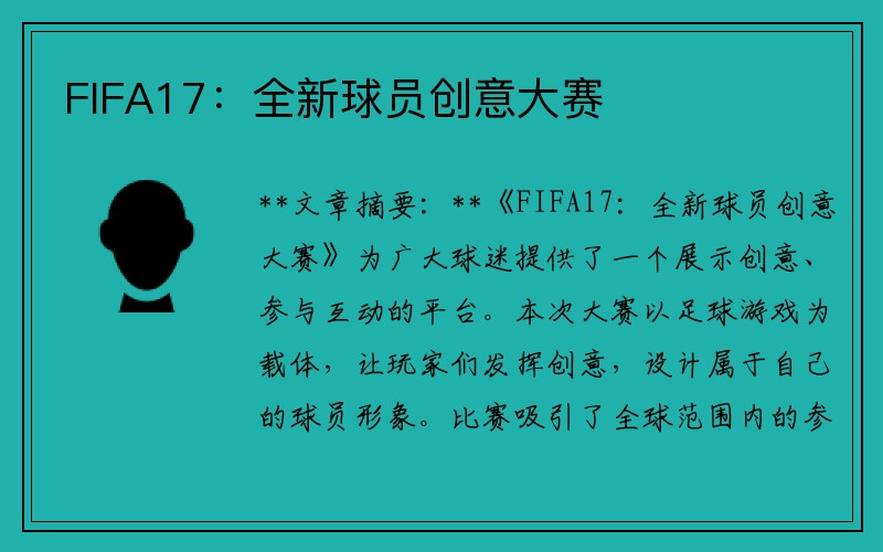 FIFA17：全新球员创意大赛