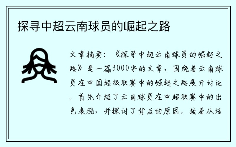 探寻中超云南球员的崛起之路