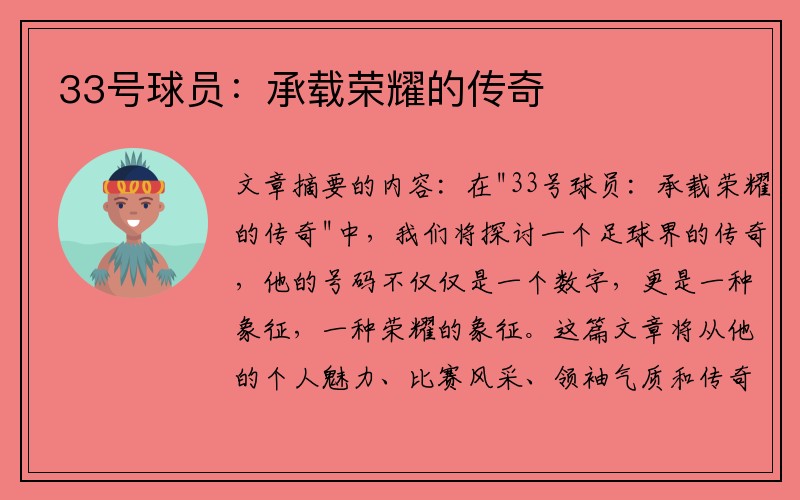 33号球员：承载荣耀的传奇