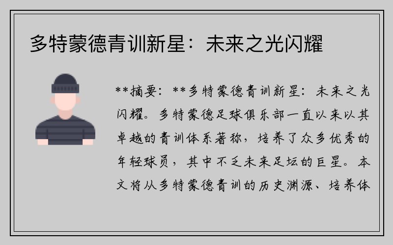 多特蒙德青训新星：未来之光闪耀