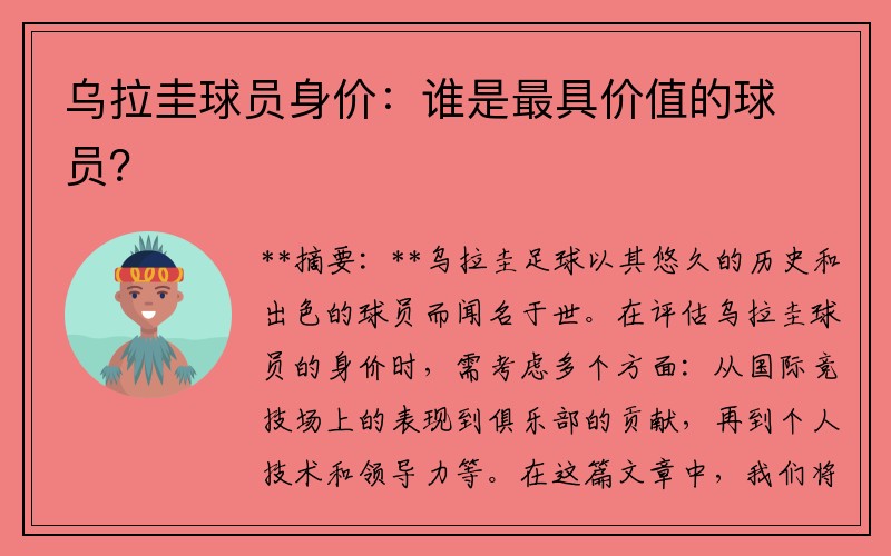 乌拉圭球员身价：谁是最具价值的球员？