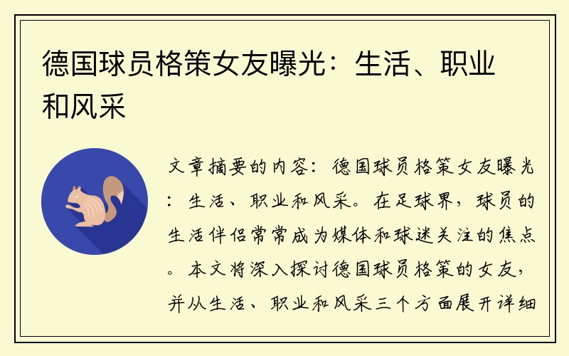 德国球员格策女友曝光：生活、职业和风采