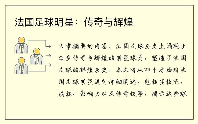 法国足球明星：传奇与辉煌