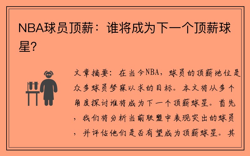 NBA球员顶薪：谁将成为下一个顶薪球星？
