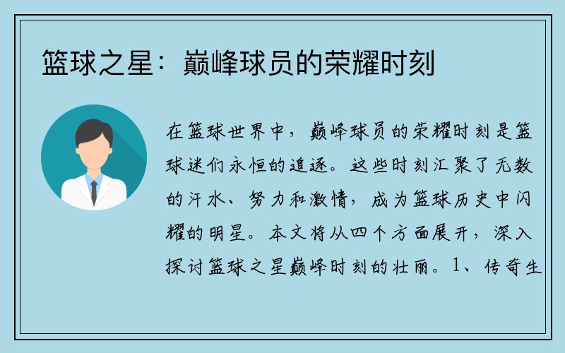 篮球之星：巅峰球员的荣耀时刻