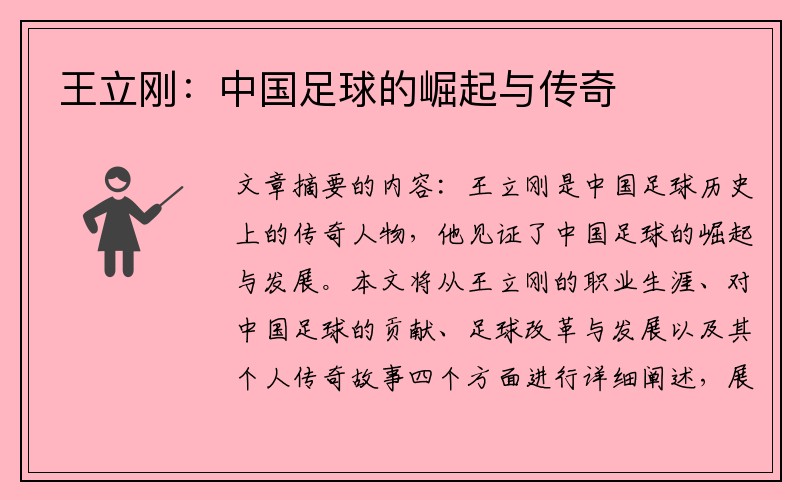 王立刚：中国足球的崛起与传奇