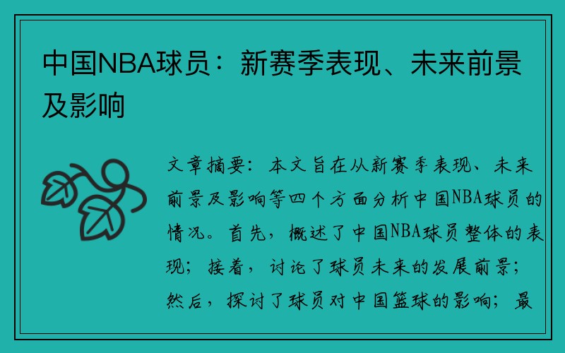 中国NBA球员：新赛季表现、未来前景及影响