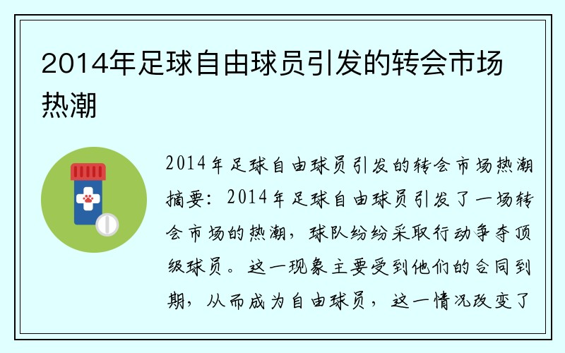 2014年足球自由球员引发的转会市场热潮