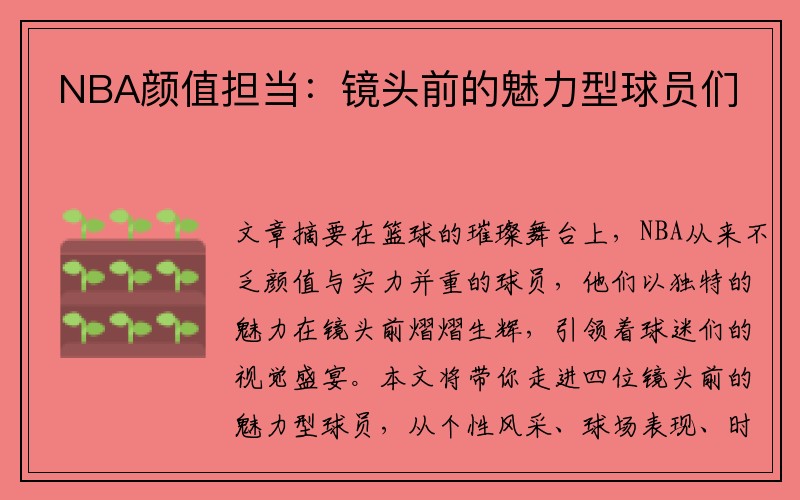 NBA颜值担当：镜头前的魅力型球员们