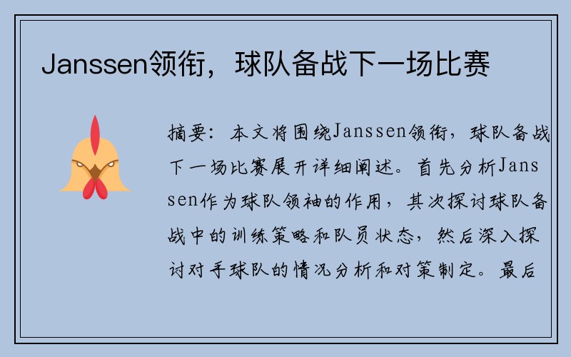 Janssen领衔，球队备战下一场比赛