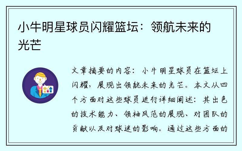 小牛明星球员闪耀篮坛：领航未来的光芒