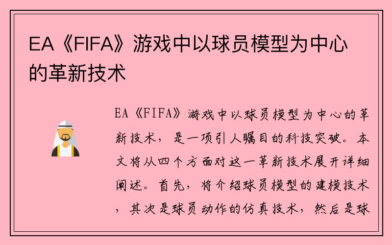 EA《FIFA》游戏中以球员模型为中心的革新技术