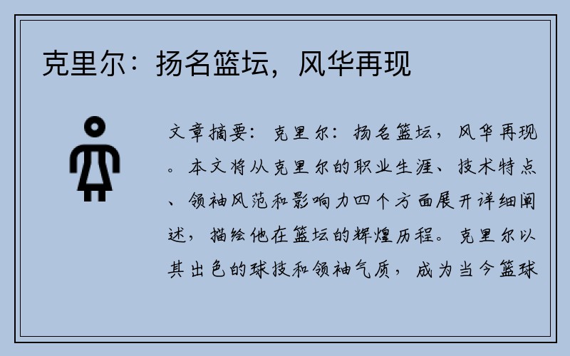 克里尔：扬名篮坛，风华再现