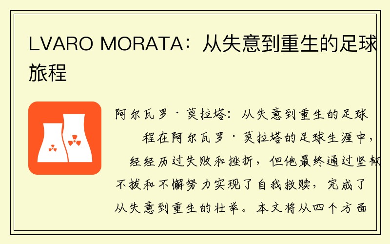 LVARO MORATA：从失意到重生的足球旅程
