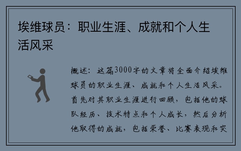 埃维球员：职业生涯、成就和个人生活风采