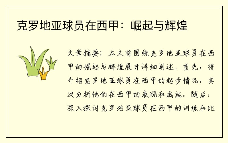 克罗地亚球员在西甲：崛起与辉煌