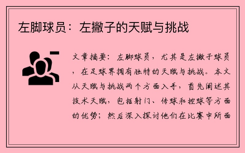 左脚球员：左撇子的天赋与挑战