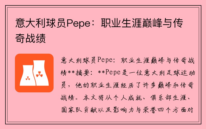 意大利球员Pepe：职业生涯巅峰与传奇战绩