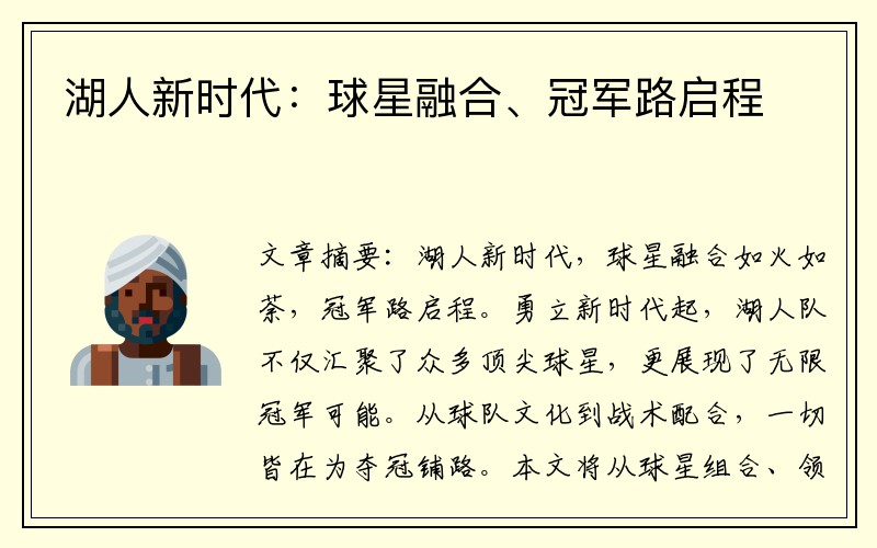 湖人新时代：球星融合、冠军路启程