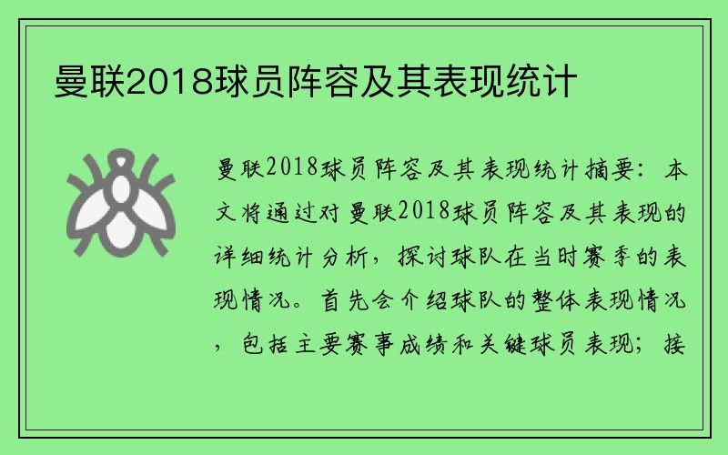曼联2018球员阵容及其表现统计
