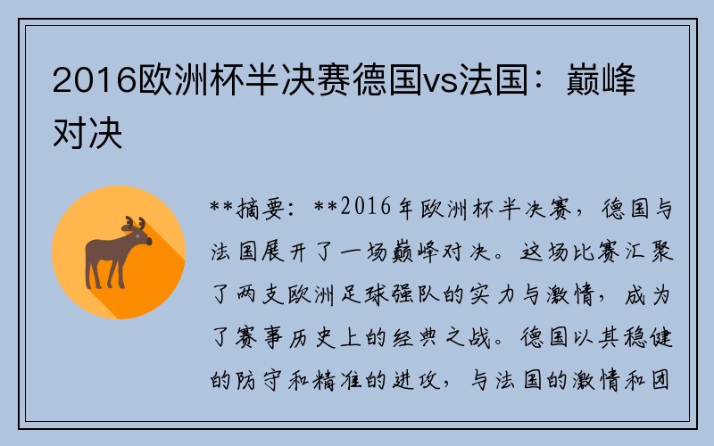 2016欧洲杯半决赛德国vs法国：巅峰对决