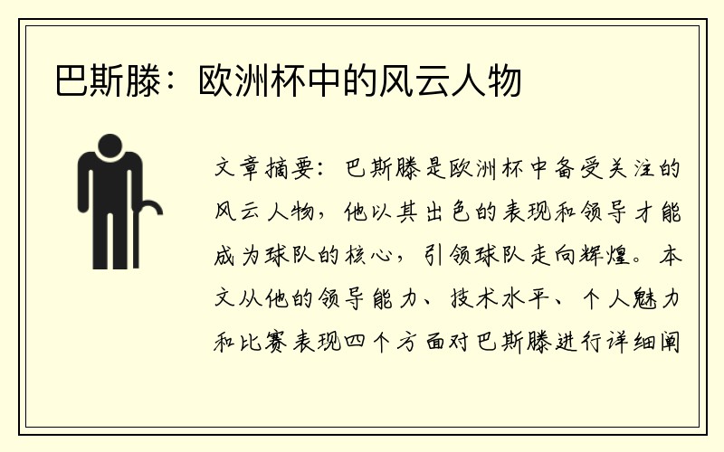 巴斯滕：欧洲杯中的风云人物