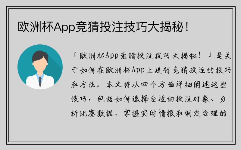 欧洲杯App竞猜投注技巧大揭秘！