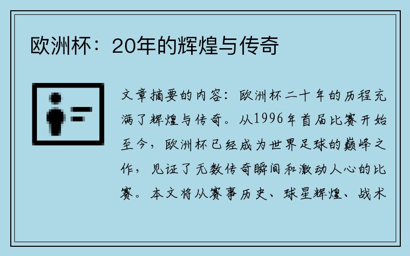 欧洲杯：20年的辉煌与传奇