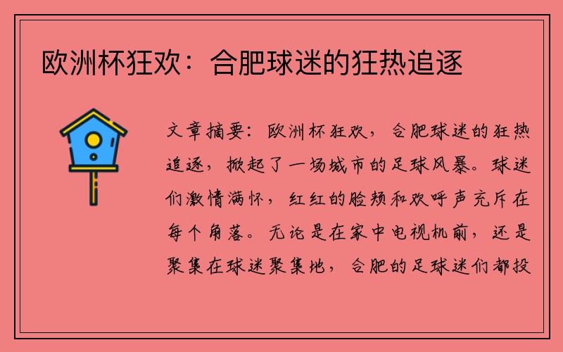 欧洲杯狂欢：合肥球迷的狂热追逐