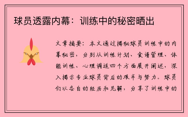 球员透露内幕：训练中的秘密晒出
