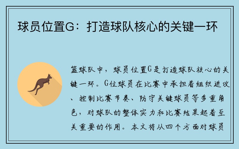 球员位置G：打造球队核心的关键一环