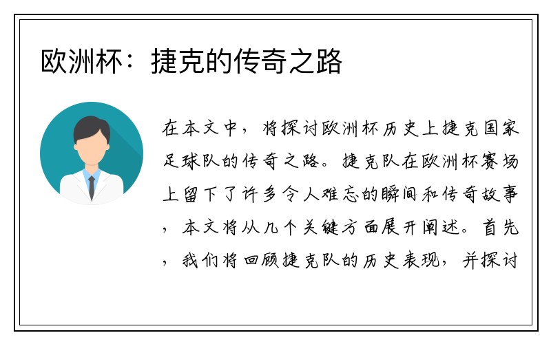 欧洲杯：捷克的传奇之路