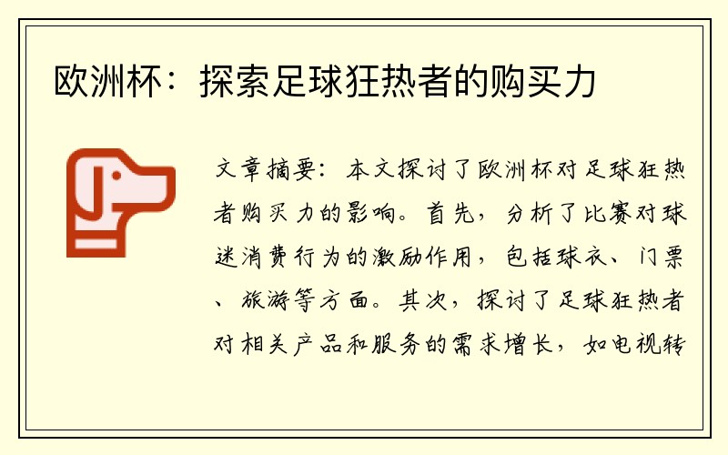 欧洲杯：探索足球狂热者的购买力