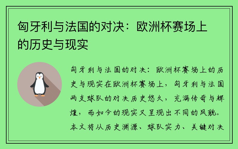匈牙利与法国的对决：欧洲杯赛场上的历史与现实