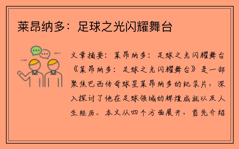 莱昂纳多：足球之光闪耀舞台