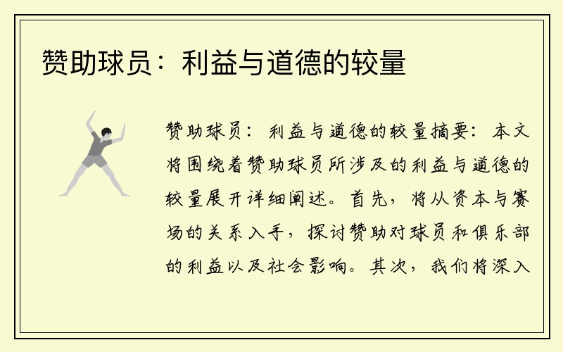 赞助球员：利益与道德的较量