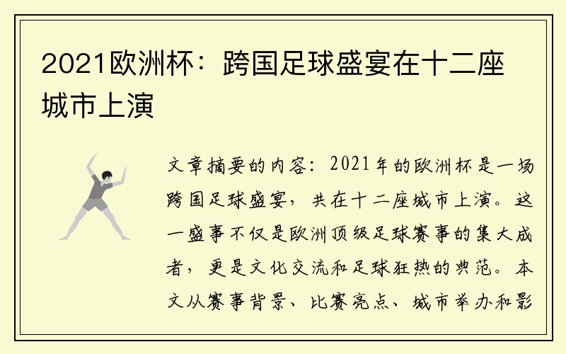 2021欧洲杯：跨国足球盛宴在十二座城市上演