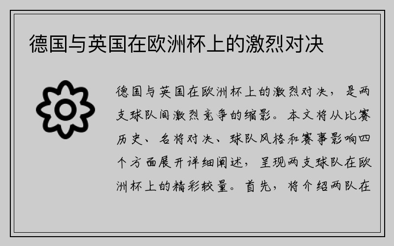 德国与英国在欧洲杯上的激烈对决