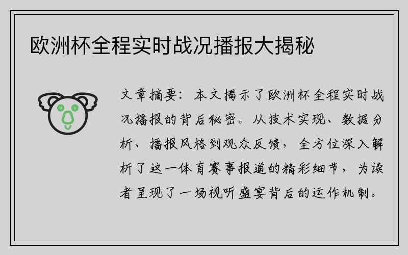 欧洲杯全程实时战况播报大揭秘