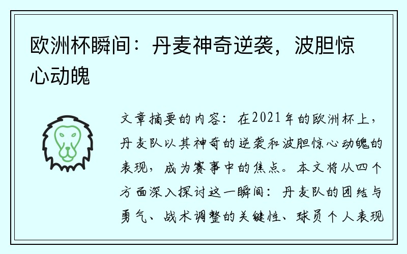 欧洲杯瞬间：丹麦神奇逆袭，波胆惊心动魄