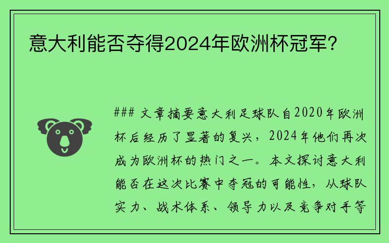 意大利能否夺得2024年欧洲杯冠军？