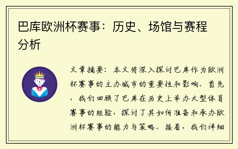 巴库欧洲杯赛事：历史、场馆与赛程分析