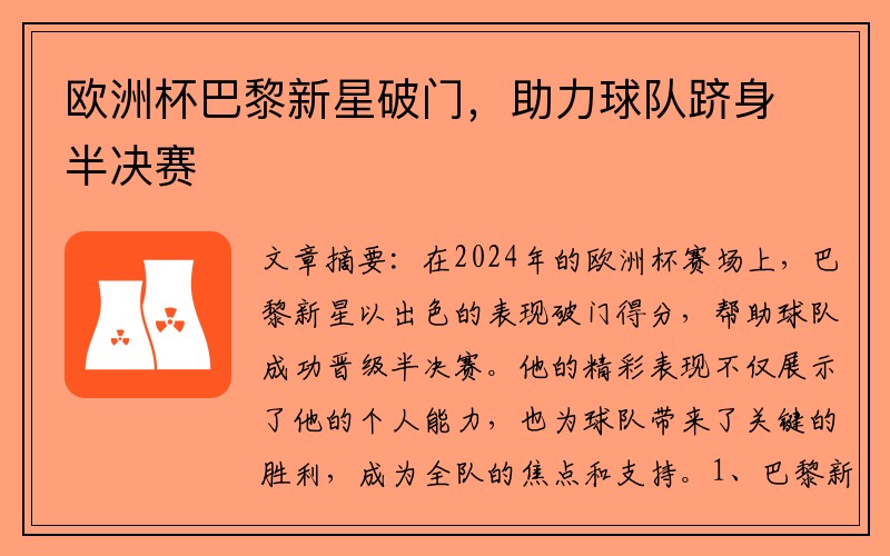 欧洲杯巴黎新星破门，助力球队跻身半决赛