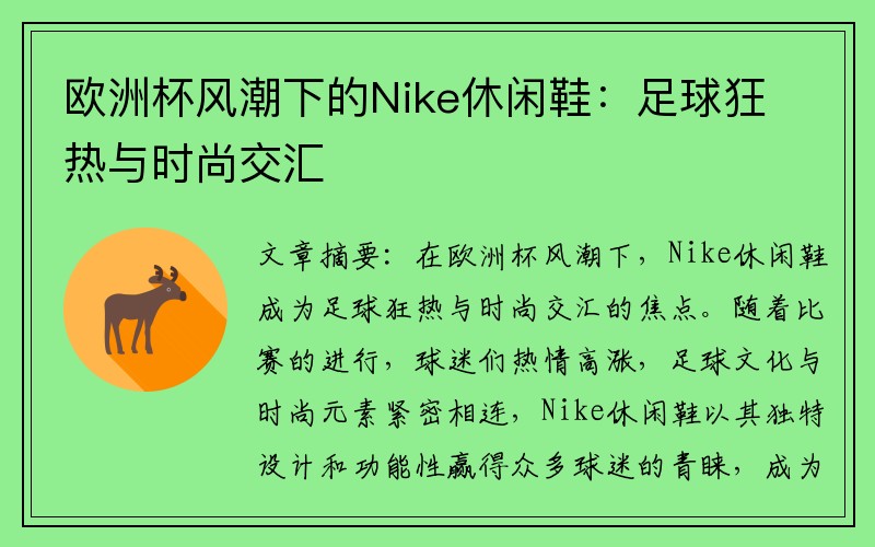 欧洲杯风潮下的Nike休闲鞋：足球狂热与时尚交汇