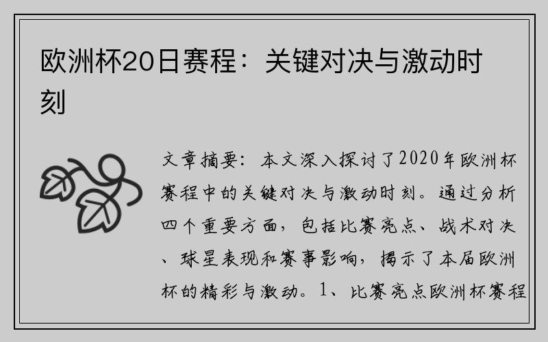 欧洲杯20日赛程：关键对决与激动时刻