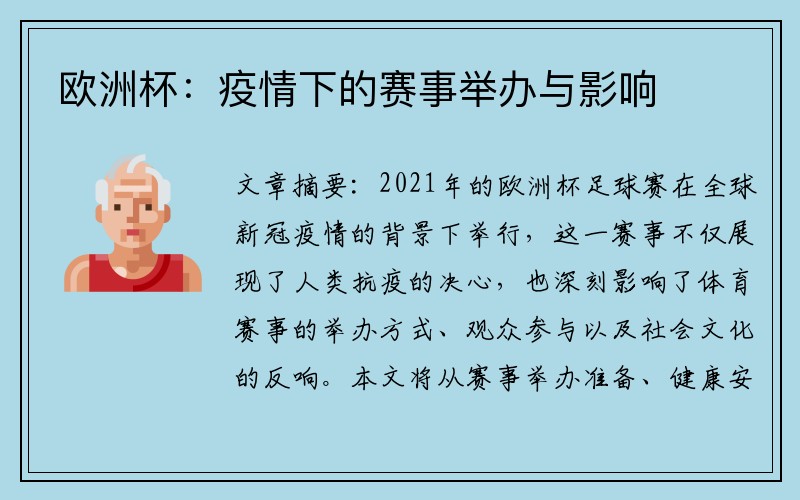 欧洲杯：疫情下的赛事举办与影响